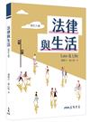 法律與生活(修訂八版)