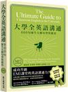大學全英語溝通：800句師生互動句型與應用（「聽見眾文」APP免費聆聽）