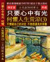 只要心中有光 何懼人生荒涼（3）：不懷疑自己的決定 不抱怨遇見的苦難 不畏懼前方的黑暗