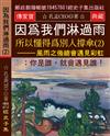 因?我們淋過雨 所以懂得?別人撐傘（2）：風雨之後總會遇見彩虹: 你是誰,就會遇見誰!