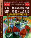 人有三樣東西是無法挽留的: 時間、生命和愛;你想挽留 而卻漸行漸遠?