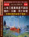 人有三樣東西是不該回憶的: 災難、死亡和愛;你想回憶而卻苦不堪言?