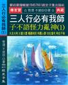 三人行必有我師 子不語怪力亂神（1）：大吉大利 大富大貴 褔國利民 利惠人群 功在當代 利在千秋