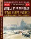 成年人的世界 只篩選 不教育 只選擇 不改變（1）：永遠不要試圖去改變別人【成年人的交友原則】