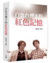 白色台灣下的紅色記憶