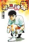 第一神拳（140）