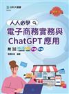 人人必學電子商務實務與ChatGPT應用-最新版-附MOSME行動學習一點通：評量．詳解