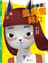 小祕密系列--《愛哭鬼阿力》