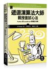 遞迴演算法大師親授面試心法：Python 與 JavaScript 解題全攻略