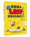 LASY智慧積木，激發你的創造力