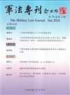 軍法專刊70卷2期-2024.06