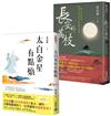 太白金星有點煩＋長安的荔枝【古代社畜求生指南】套書共二冊