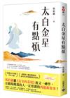 太白金星有點煩【隨書附贈：作者短語及印簽扉頁】