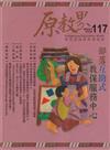 原教界-原住民族教育情報誌117(113/06)部落互助式 教保服務中心