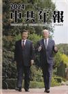 中共年報2024[精裝/附光碟]