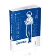 行政學精論（高普考、升等考、地方三、四等、身心三、四等、原住民三、四等、退除役、軍人轉任、國營事業、研究所入學考適用）