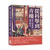 從科舉到青樓，你不知道的「衙門」野史：官員腐敗定律×終南捷徑探析×「官本位」病態現象×文學作品暗喻……從衙門看進官場，最寫實也最荒謬的仕途寫照！