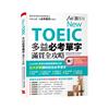 New TOEIC 多益 必考單字滿貫全攻略