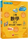 2025【練筆也增加實戰經驗】數學(C)工職[歷年試題+模擬考]（升科大四技二專）