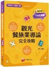 2025【108課綱全新編寫】觀光餐旅業導論完全攻略（升科大四技二專）