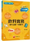 2025【主題分類題庫】飲料實務[歷年試題+模擬考] （升科大四技二專）