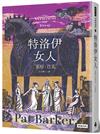 特洛伊女人