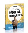 移民日本-創業．生活篇(百問百答)-MOVING TO JAPAN