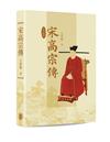 宋高宗傳