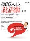 操縱人心說話術 全集