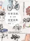 改變念頭，就一定會改變結果