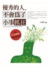 優秀的人，不會為了小事抓狂