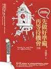 先做好準備，再等待機會 全集