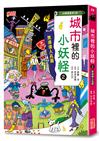 【小妖怪系列29】城市裡的小妖怪（2）：黑漆漆人孔蓋