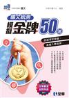 升科大四技－國文統測模擬金牌50（2025最新版）