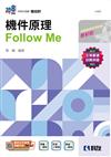 升科大四技－機件原理Follow Me（2025最新版）