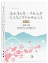 名古屋大學．屏東大學文化交流學術會議論文集　第一輯