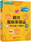 2025【主題分類題庫】觀光餐旅業導論[歷年試題+模擬考] （升科大四技二專）