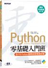 【最新ITS認證第二版】Python零基礎入門班(含ITS Python國際認證模擬試題)