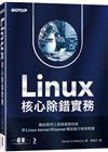 Linux核心除錯實務