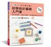 全圖解．永久保存版！初學鉤針編織入門書