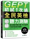GEPT全民英檢初級聽力測驗初試1次過：每日刷題 10 分鐘，1 天 2 頁，1個月後高分過關！