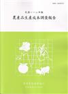 農產品生產成本調查報告112年