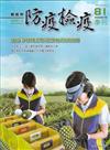 動植物防疫檢疫季刊第81期(113.07)成功爭取鳳梨鮮果實輸銷紐西蘭