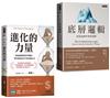 劉潤底層進化套書：《底層邏輯》＋《進化的力量》