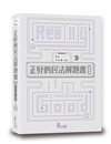 正好的民法解題書(進階篇)
