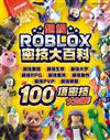 超級ROBLOX密技大百科