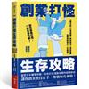 創業打怪生存攻略︰股權分配×公司營運×智財保護×資金募集，商務律師帶你一本破關！