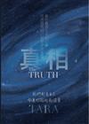 真相：我們都是自己命運的超級創造者