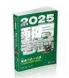 郵政六法+口試（郵局營運職、專業職（一）、專業職（二）內、外勤、職階晉升、升資考考試適用）