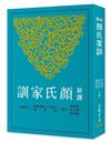 新譯顏氏家訓（三版）